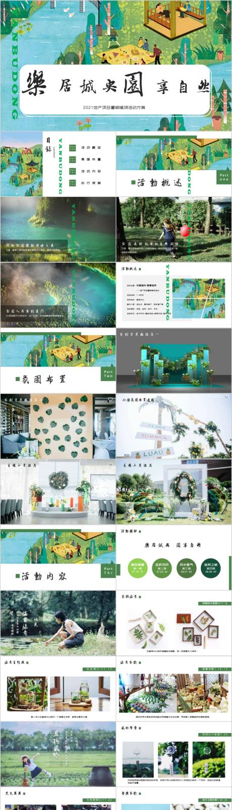源文件下载【地产夏日暑期系列暖场活动方案PPT】编号：37890015740378680