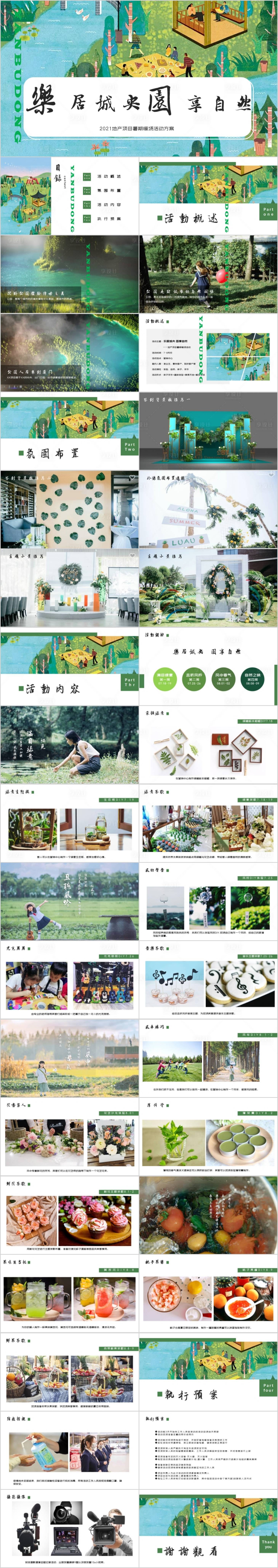 源文件下載【享設計】搜索編號：37890015740378680【地產夏日暑期系列暖場活動方案PPT】