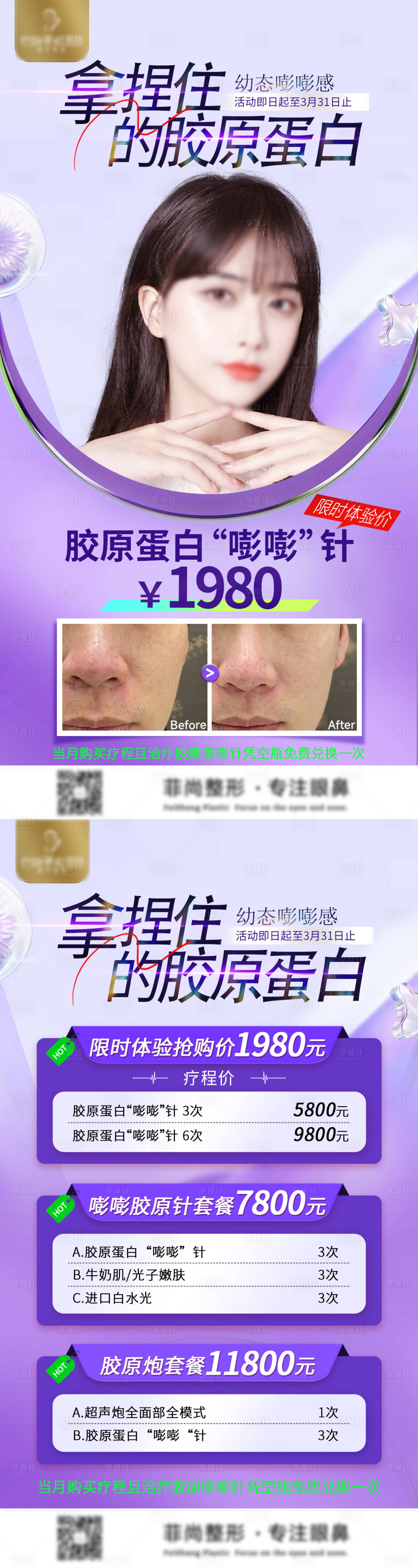 源文件下载【享设计】搜索编号：31630015379225593【拿捏住的胶原蛋白海报】