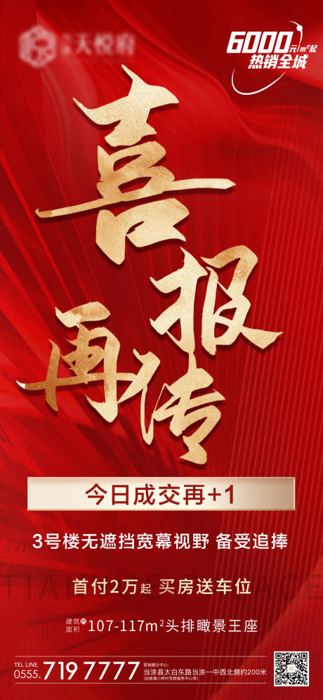 源文件下载【地产喜报热销钜惠红金海报】编号：65980015560807943