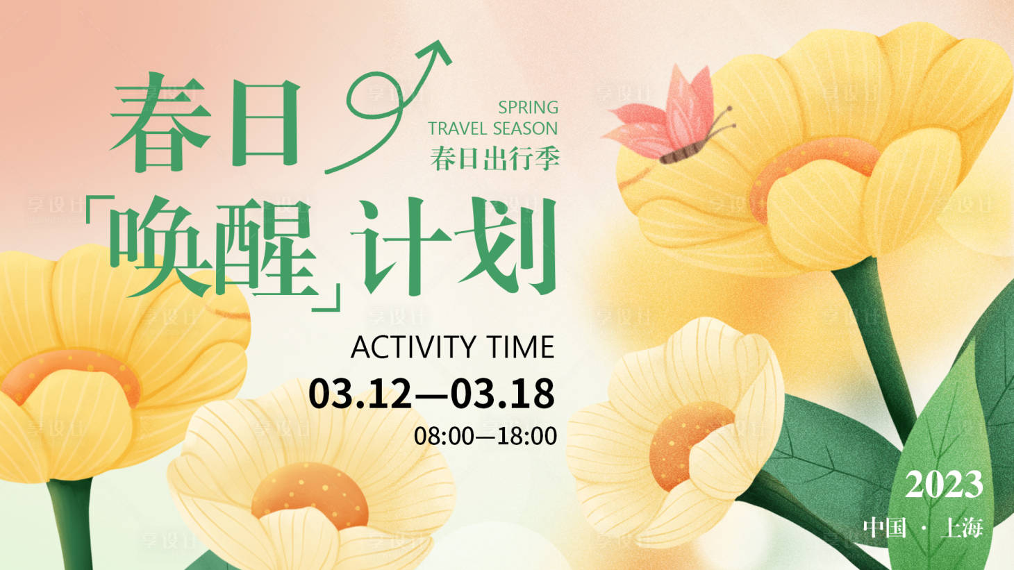 源文件下載【享設計】搜索編號：69910015236871191【春日喚醒計劃背景板】