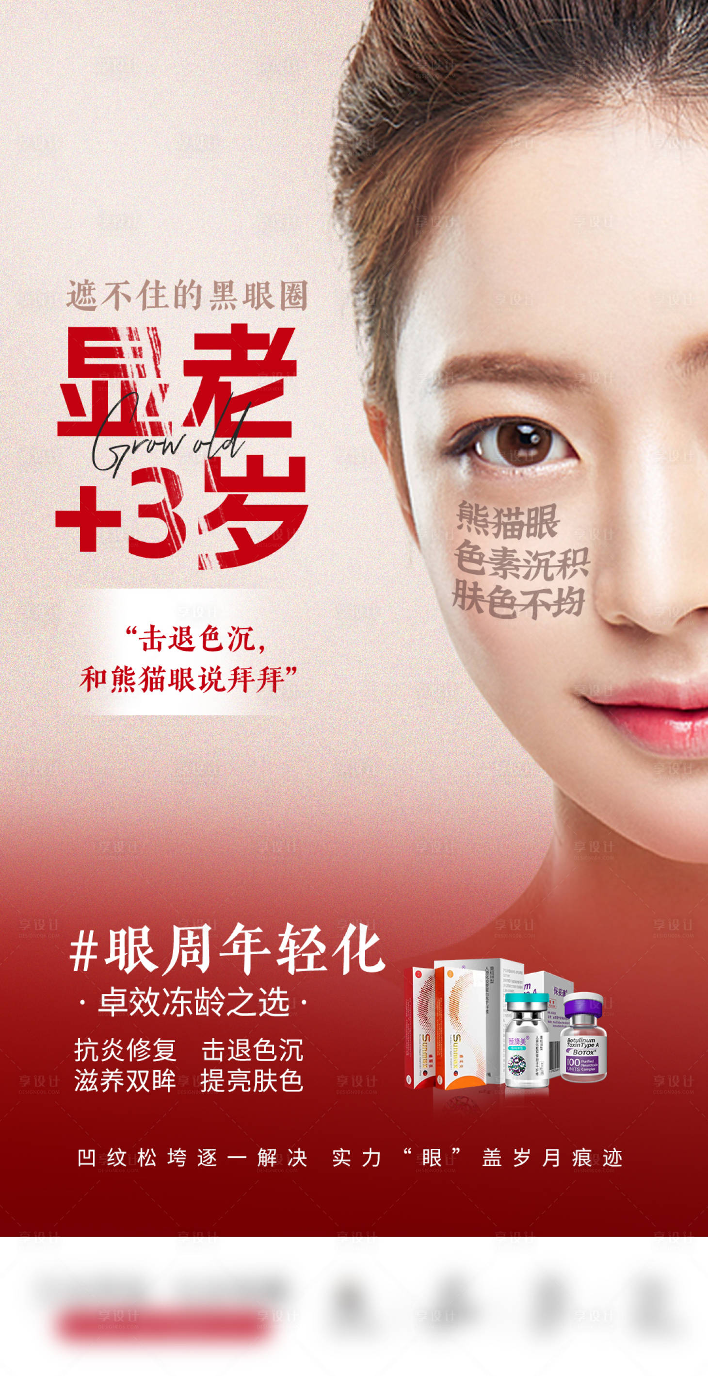 源文件下载【享设计】搜索编号：30360015392276259【医美海报眼周年轻化海报】