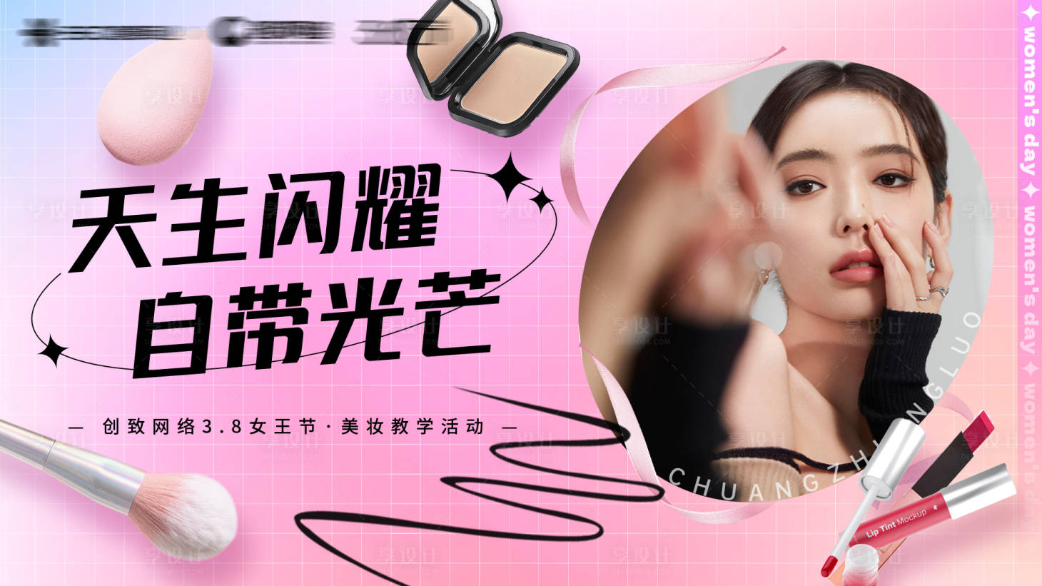 源文件下載【享設計】搜索編號：55260015064795487【3.8女王節線下活動背景板】