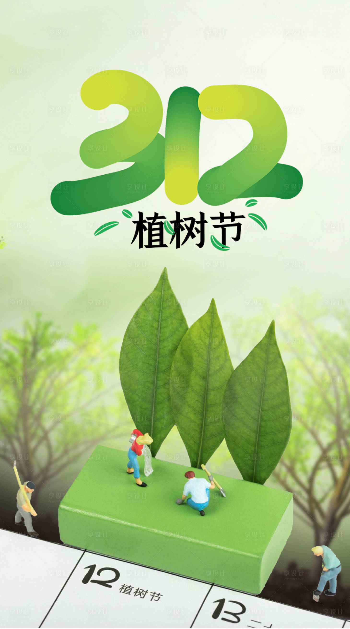 源文件下載【享設計】搜索編號：82730015268949763【植樹節312海報】