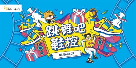源文件下载【跳舞吧鞋控活动背景板】编号：20820015261945671
