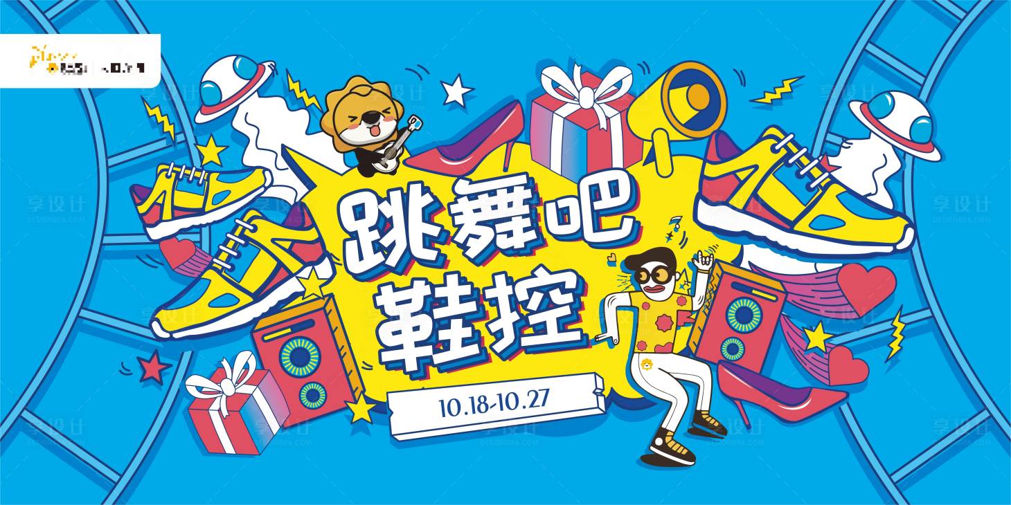 源文件下载【享设计】搜索编号：20820015261945671【跳舞吧鞋控活动背景板】