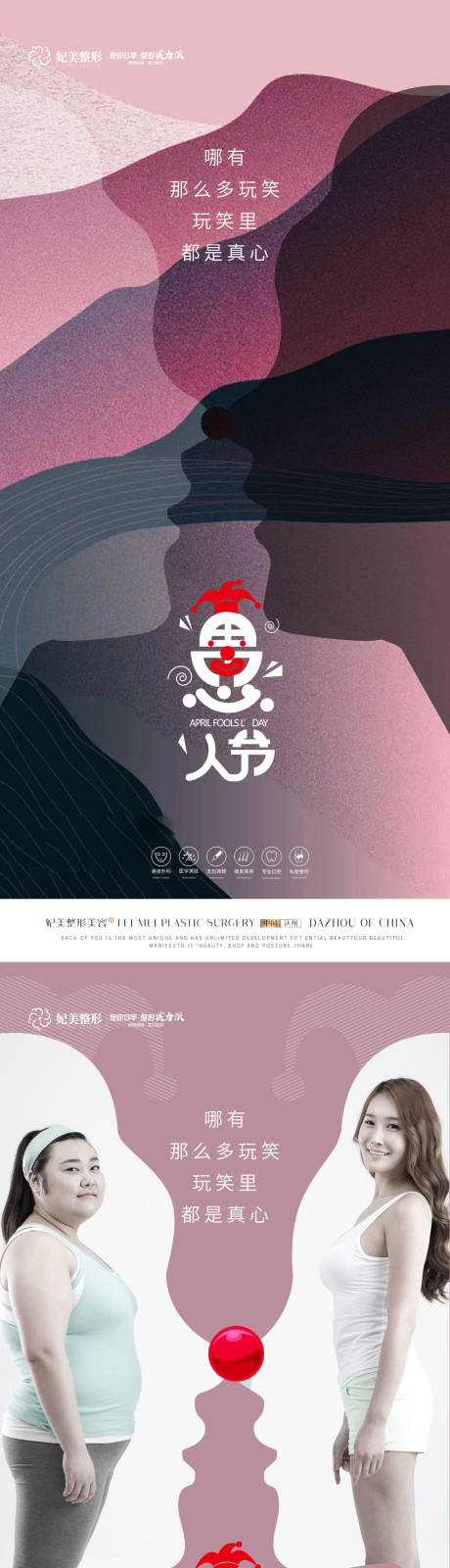 源文件下載【醫美愚人節海報創意剪影】編號：71880015696309019