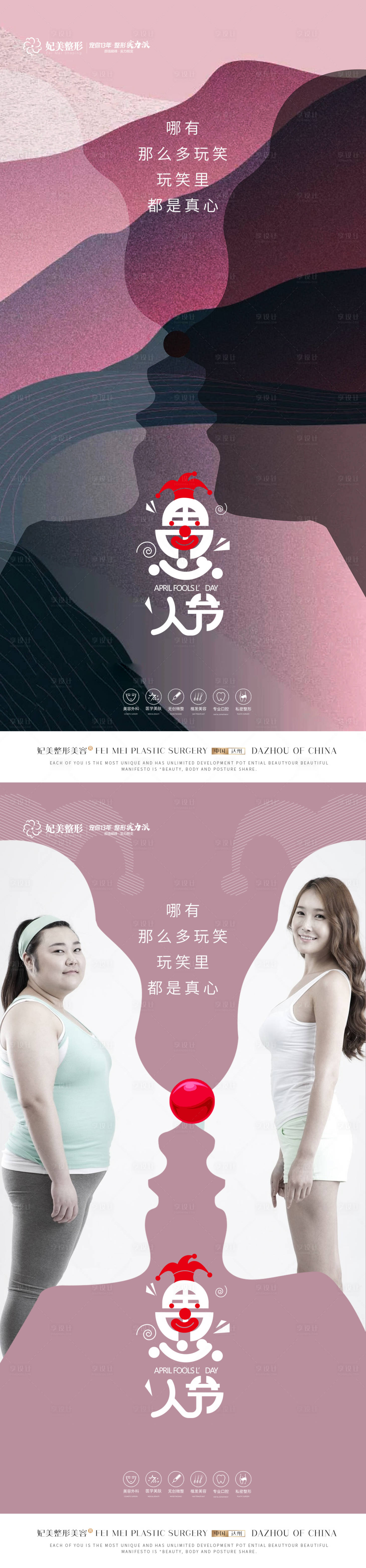 源文件下載【享設計】搜索編號：71880015696309019【醫美愚人節海報創意剪影】