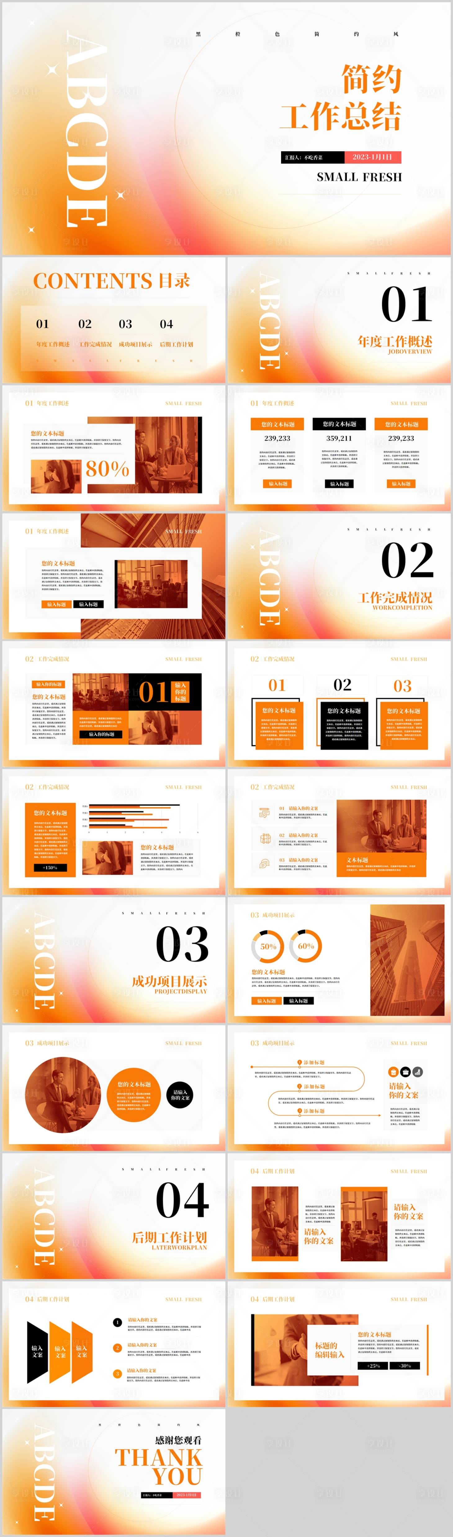 源文件下载【享设计】搜索编号：79510015375814093【黑橙色简约风通用工作总结PPT模板】