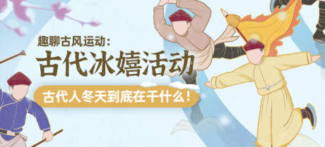 源文件下载【国风文创冰嬉古代滑冰banner】编号：20230327112238238