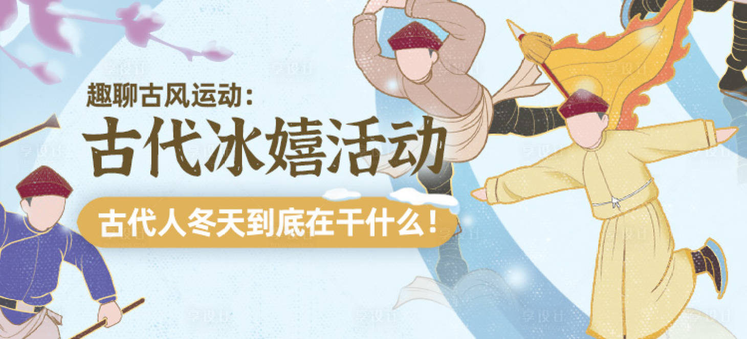 源文件下载【享设计】搜索编号：45830015641275898【国风文创冰嬉古代滑冰banner】