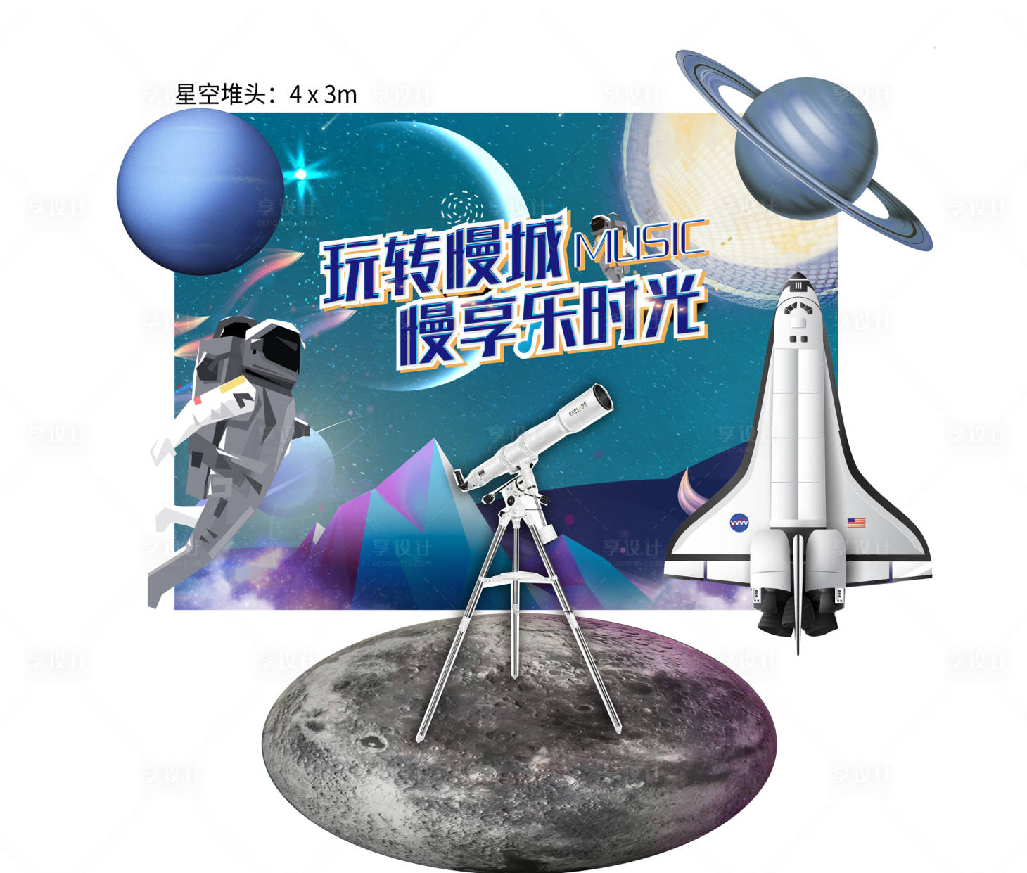 源文件下载【享设计】搜索编号：92930015338806566【漫游星空堆头】