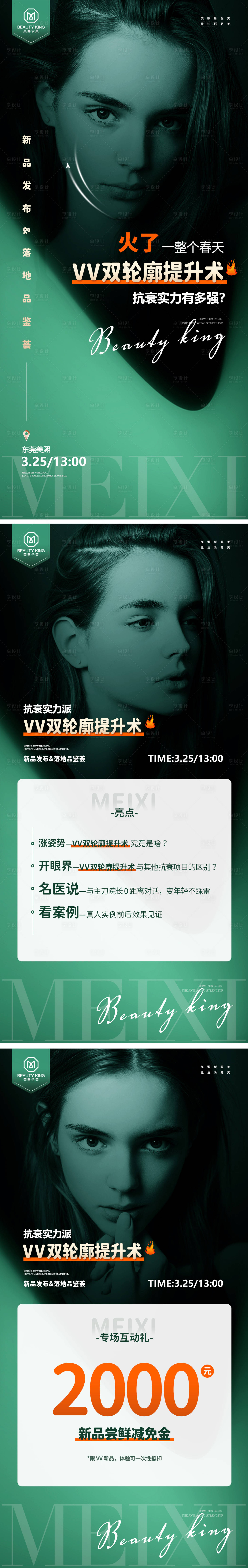 源文件下载【享设计】搜索编号：29940015433524573【医美双轮廓提升术海报】