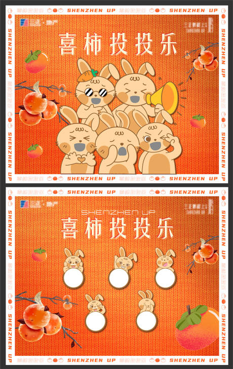 源文件下载【柿子主题投沙包活动背景板】编号：47080015541123883