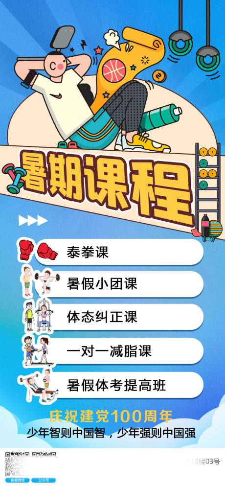 源文件下载【享设计】搜索编号：42170015567164470【卡通健身暑期课程海报】