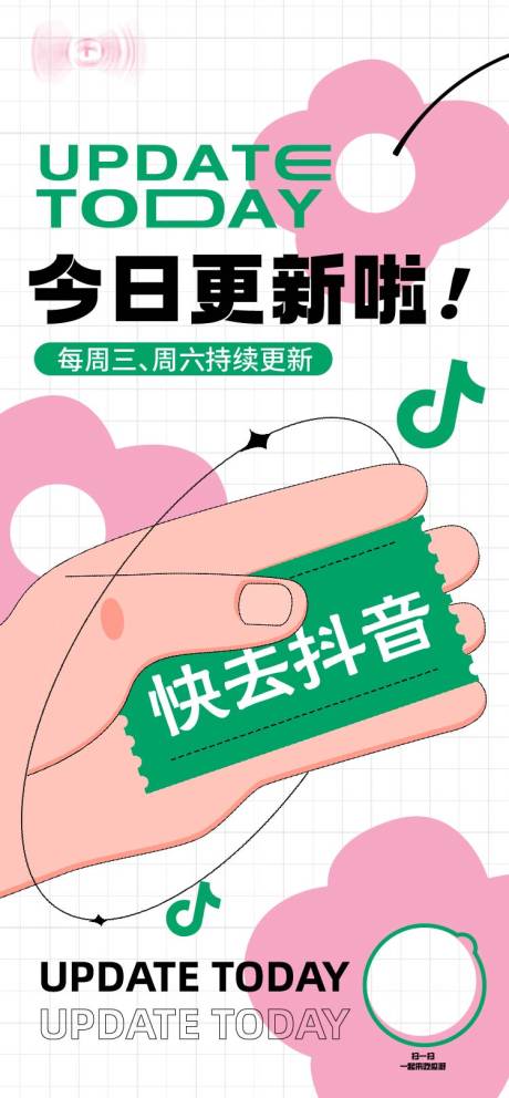 源文件下载【抖音更新活动预告海报】编号：27980015457629855