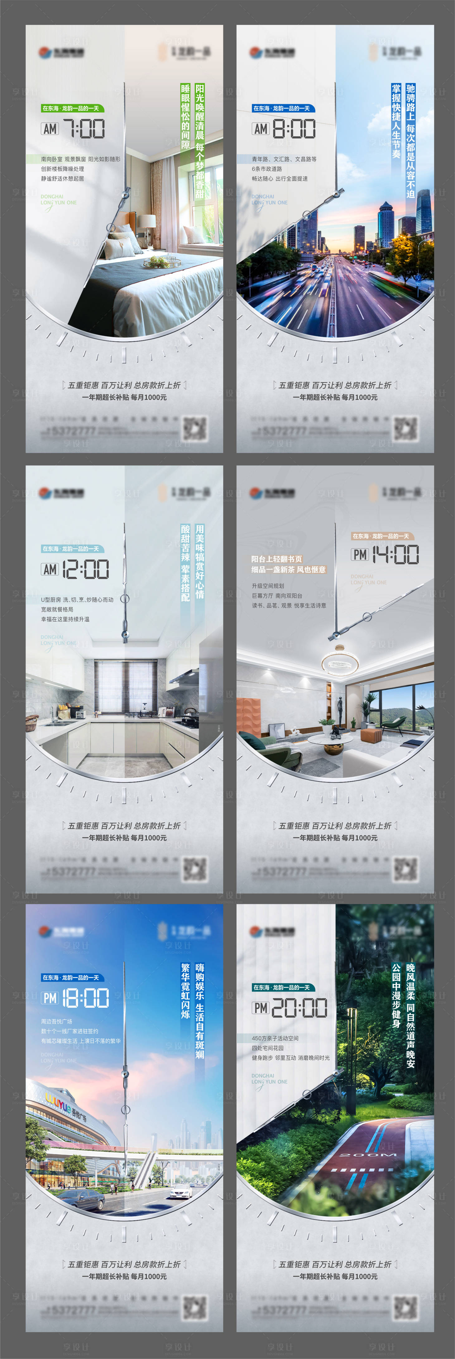 源文件下载【享设计】搜索编号：14280015641262369【地产时间24小时生活价值点系列海报】