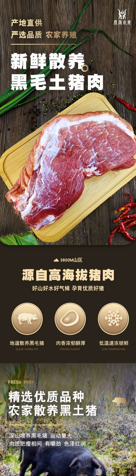 源文件下载【食品农产品黑毛土猪肉详情页】编号：21890015419455422