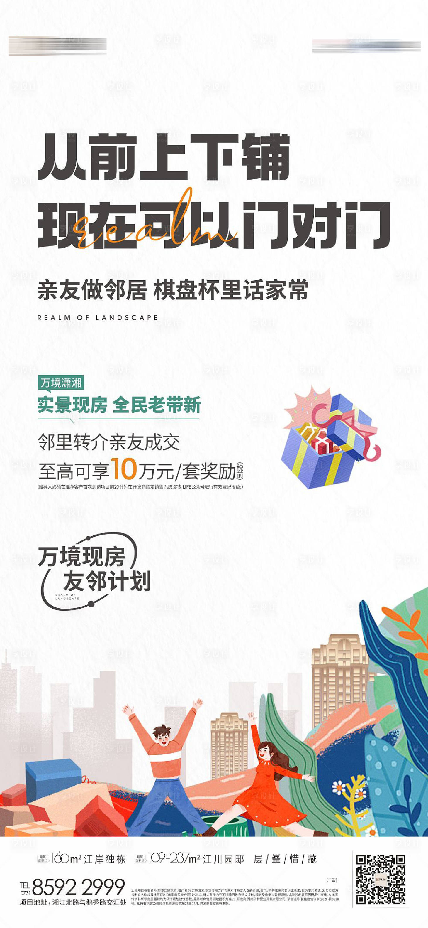 源文件下載【地產鄰居宣傳插畫海報】編號：82330015531269378