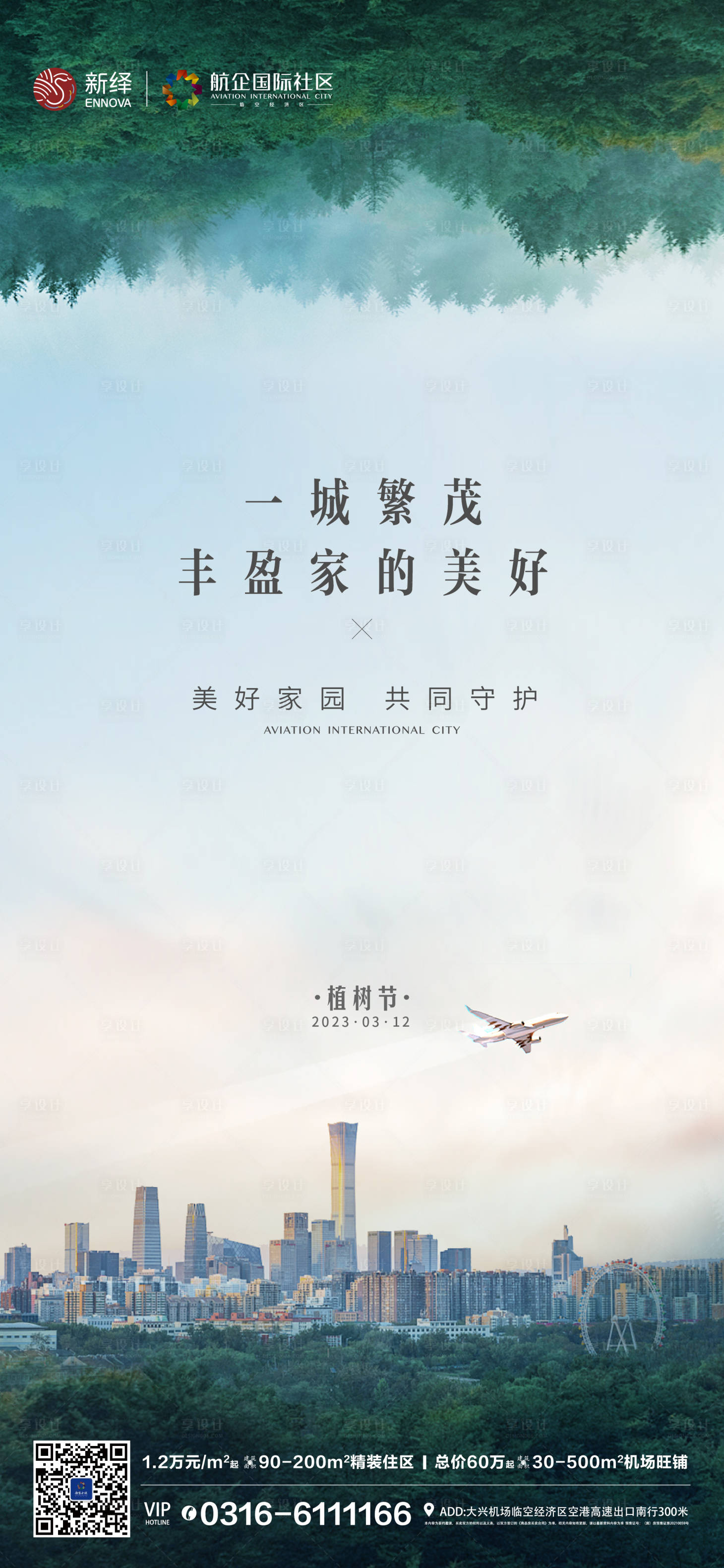 源文件下载【植树节海报】编号：79350015292251988