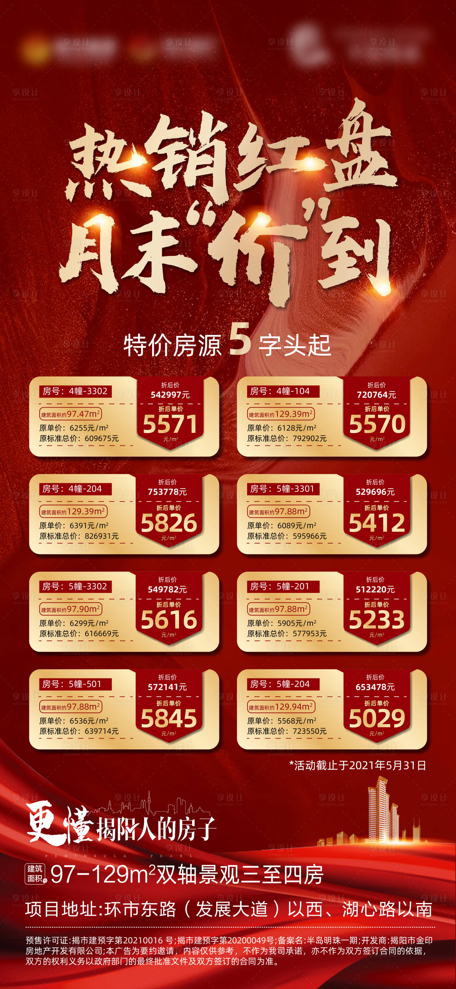 源文件下载【地产热销特价房海报】编号：98260015455783009