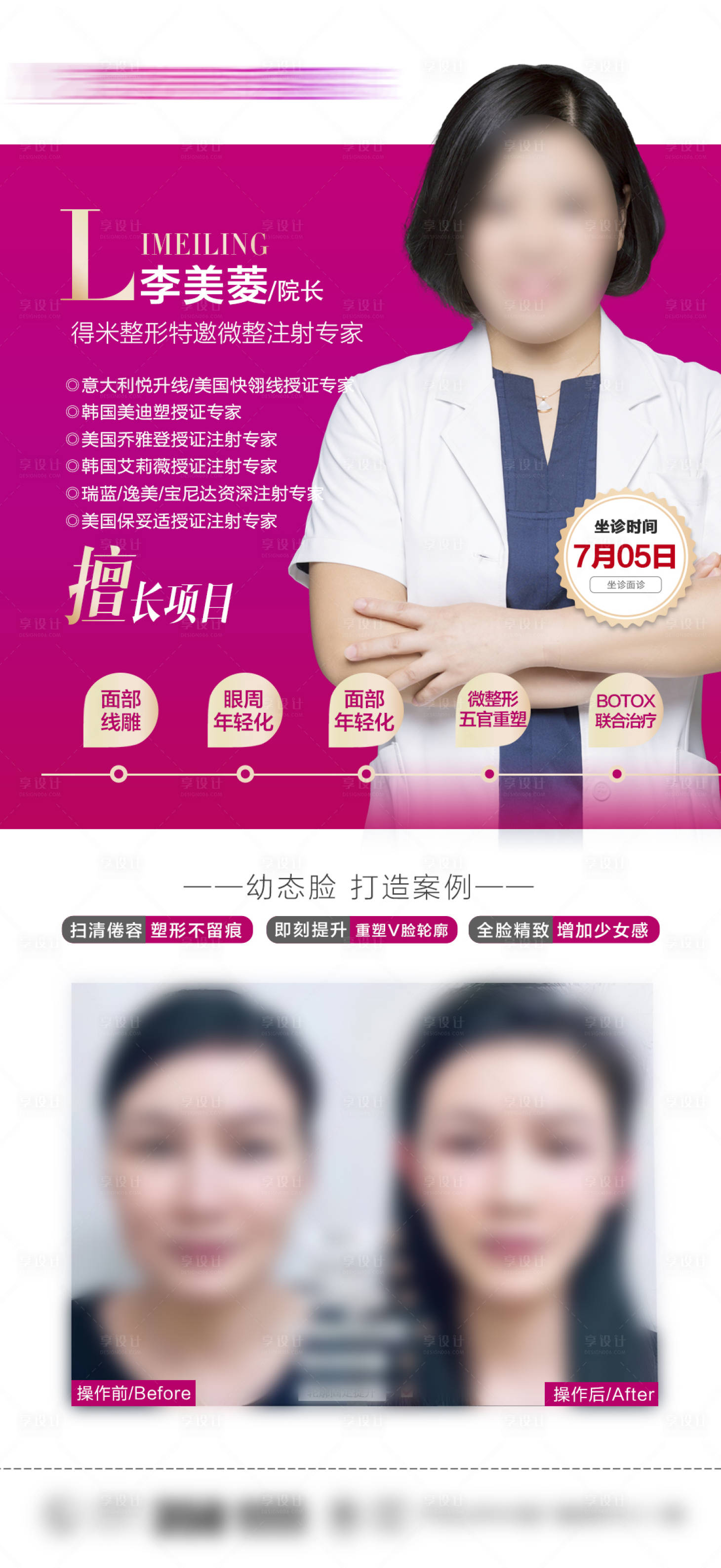 源文件下载【享设计】搜索编号：71850015582478352【整形医美专家坐诊海报】