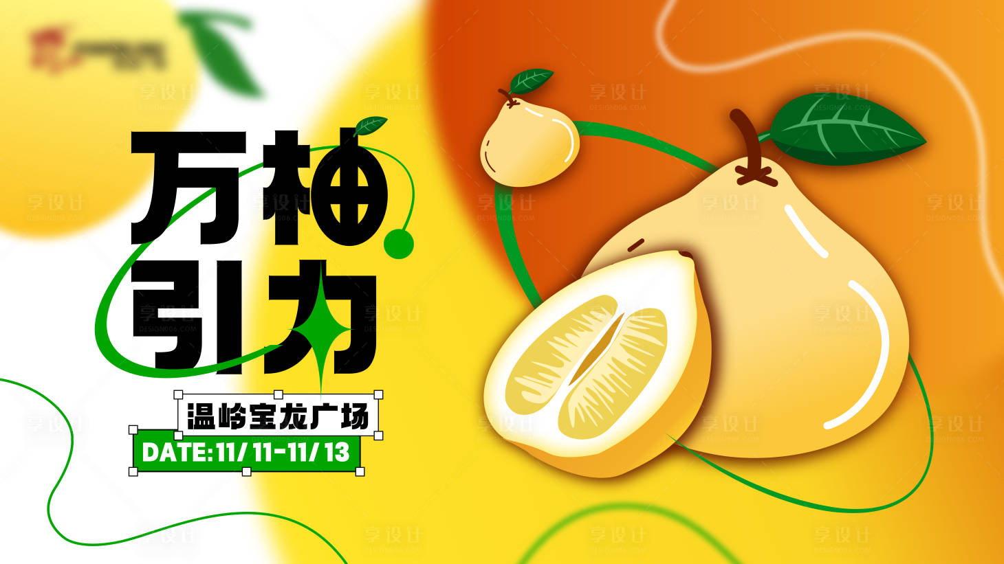 源文件下載【享設計】搜索編號：74750015402741889【萬柚引力KV】