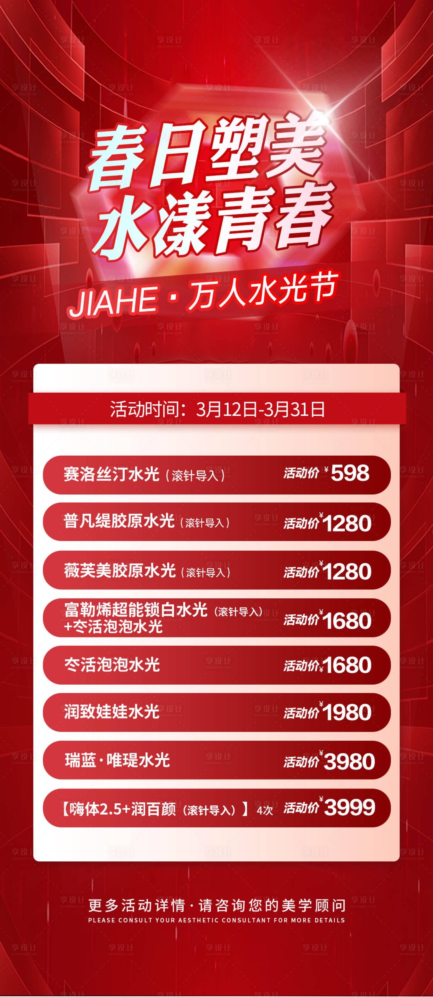 源文件下载【享设计】搜索编号：68800015318499315【春日万人水光节海报】