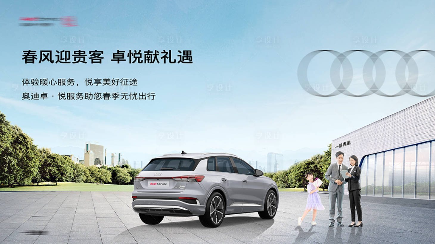 源文件下载【享设计】搜索编号：67210015374891072【汽车春风背景板】