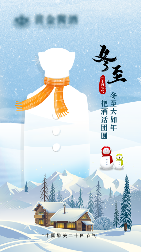 源文件下载【冬至节气海报】编号：28120015110085474