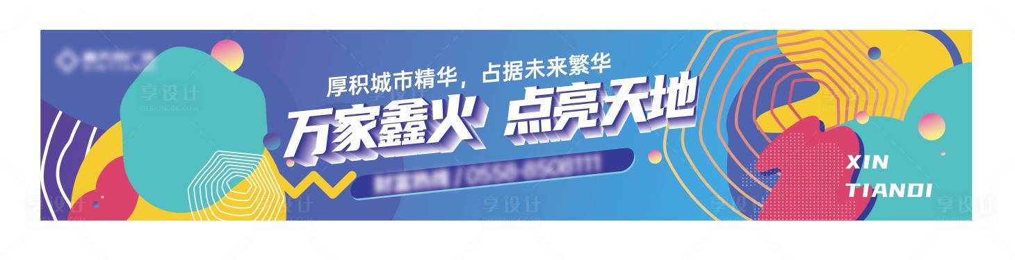 源文件下载【地产商业围挡海报】编号：96160015735348808
