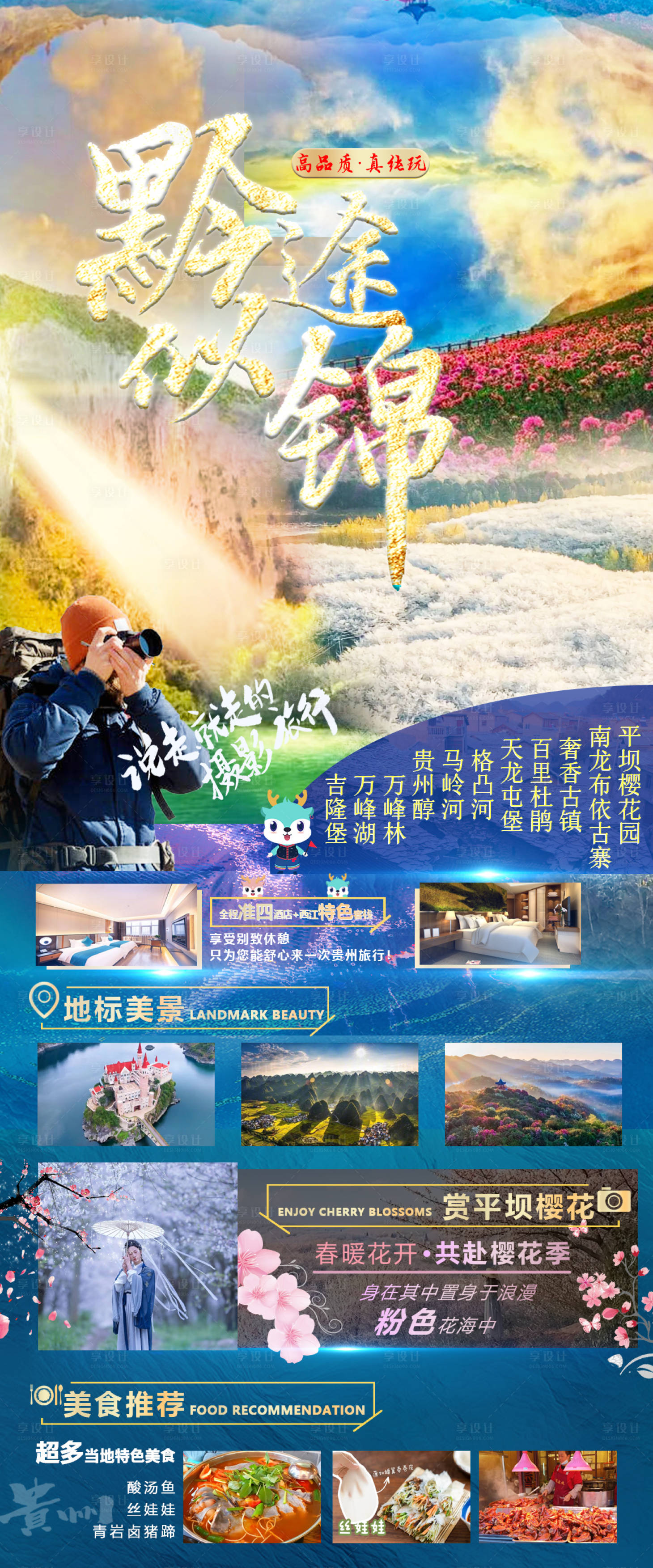 源文件下载【贵州花季摄影旅游海报】编号：57120015110521550