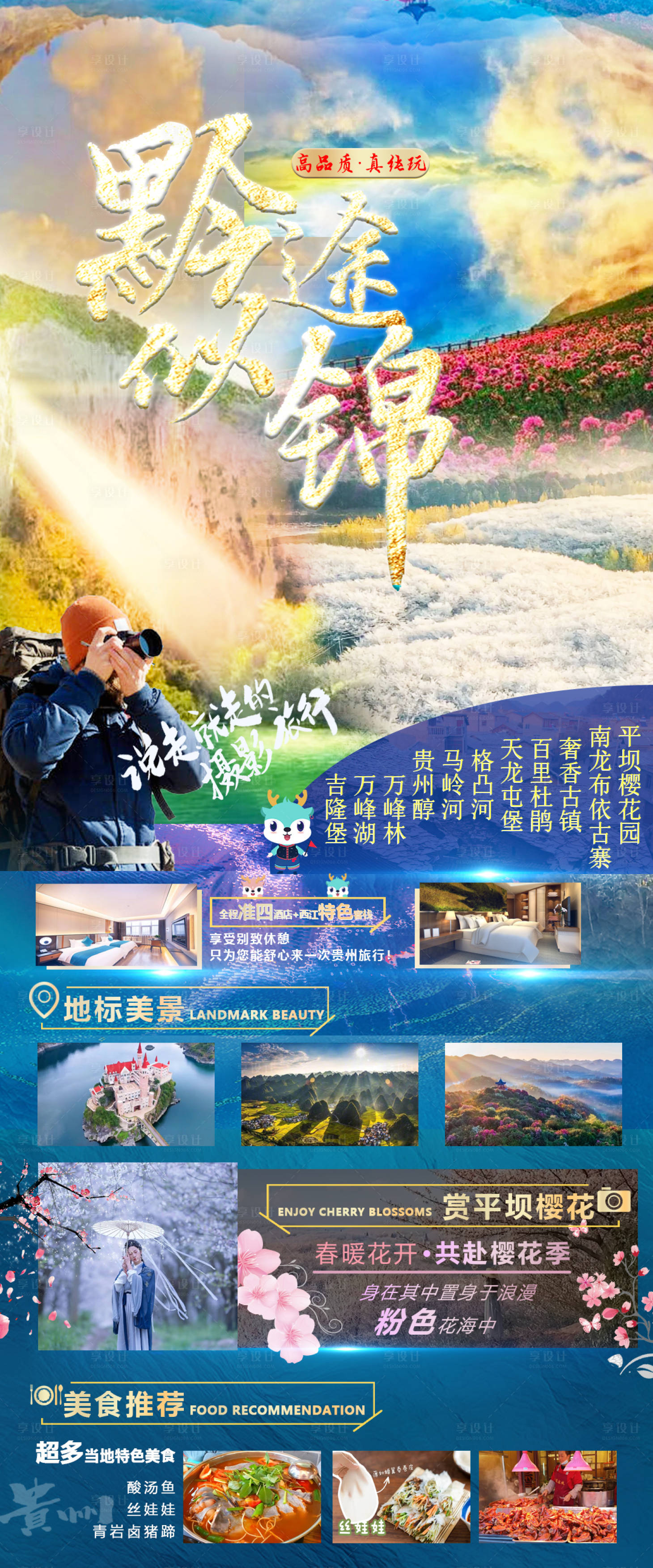 编号：20230303111045923【享设计】源文件下载-贵州花季摄影旅游海报