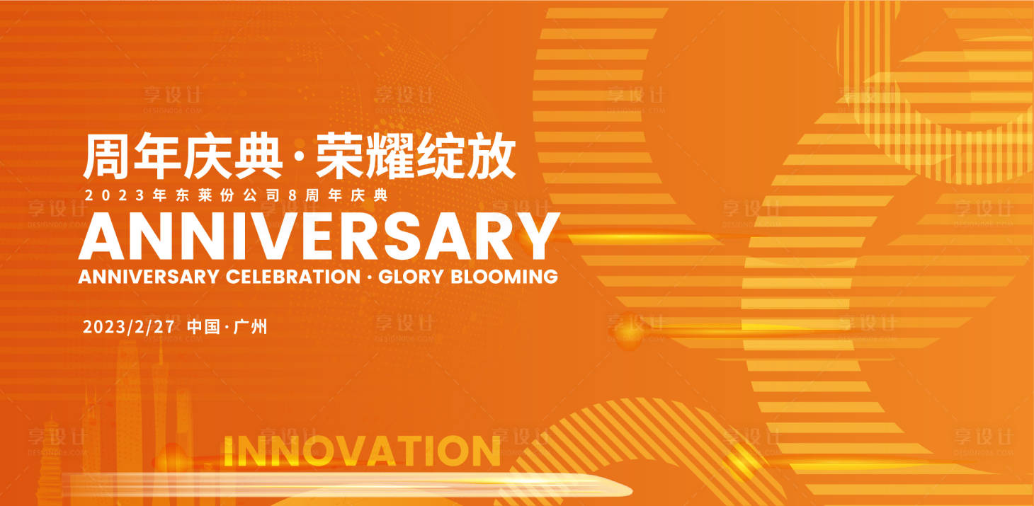 源文件下载【享设计】搜索编号：99070015354681254【周年荣耀绽放背景板】