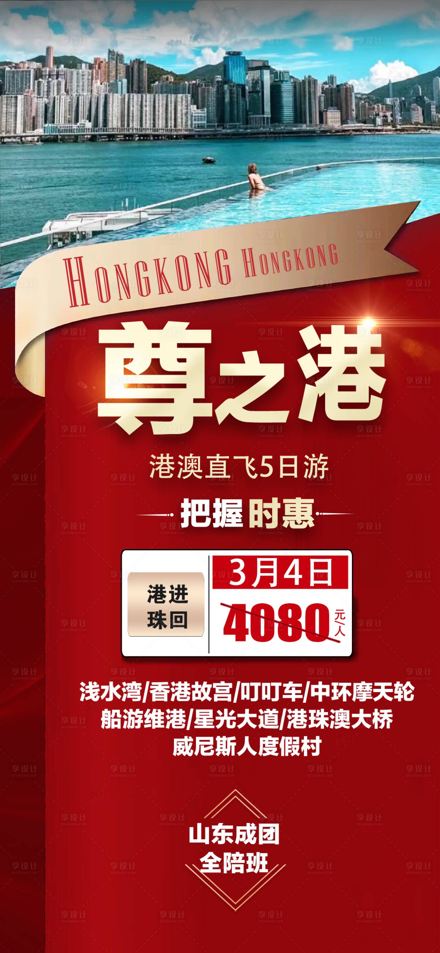 源文件下载【享设计】搜索编号：57510015090811911【尊之港特价旅游海报】