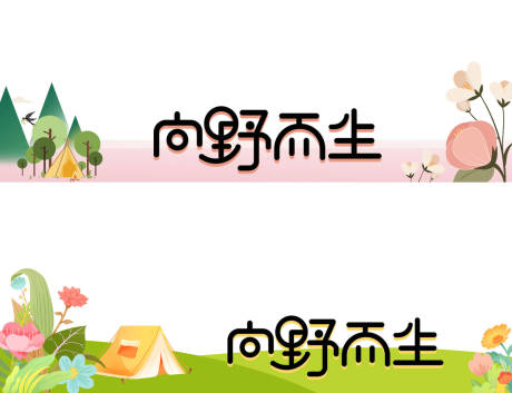 源文件下载【露营压条】编号：74090015421924625