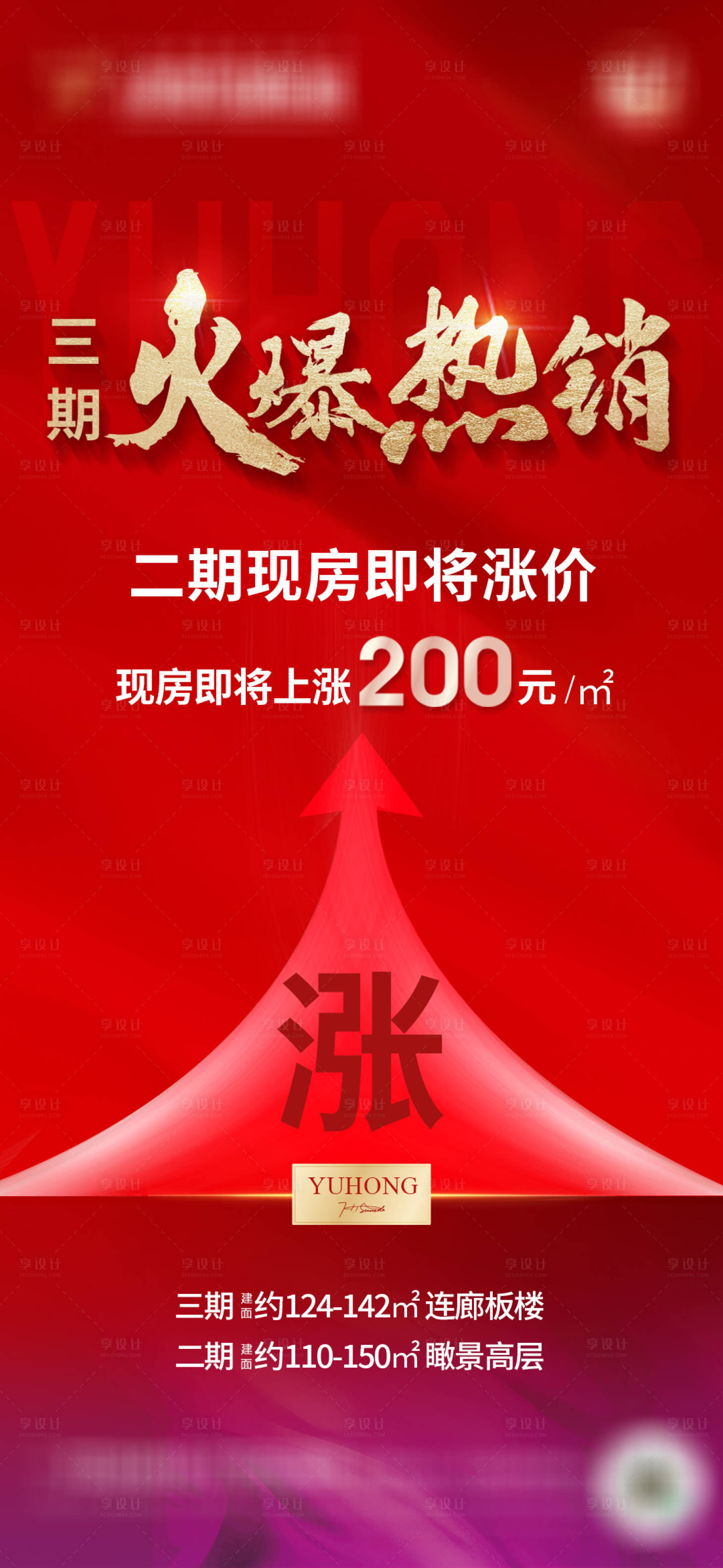 源文件下载【地产热销涨价海报】编号：77650015429868857