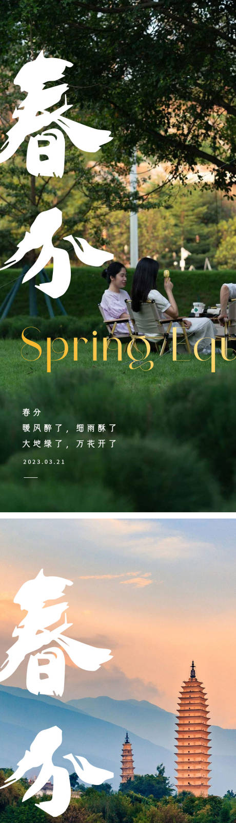 源文件下载【春分节气海报 】编号：19360015433453061