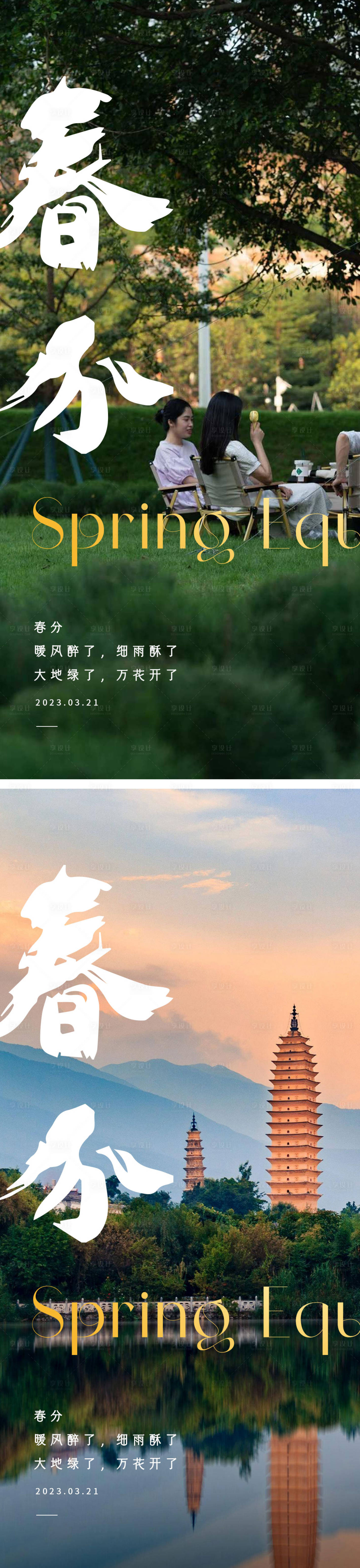 源文件下載【享設計】搜索編號：19360015433453061【春分節氣海報 】