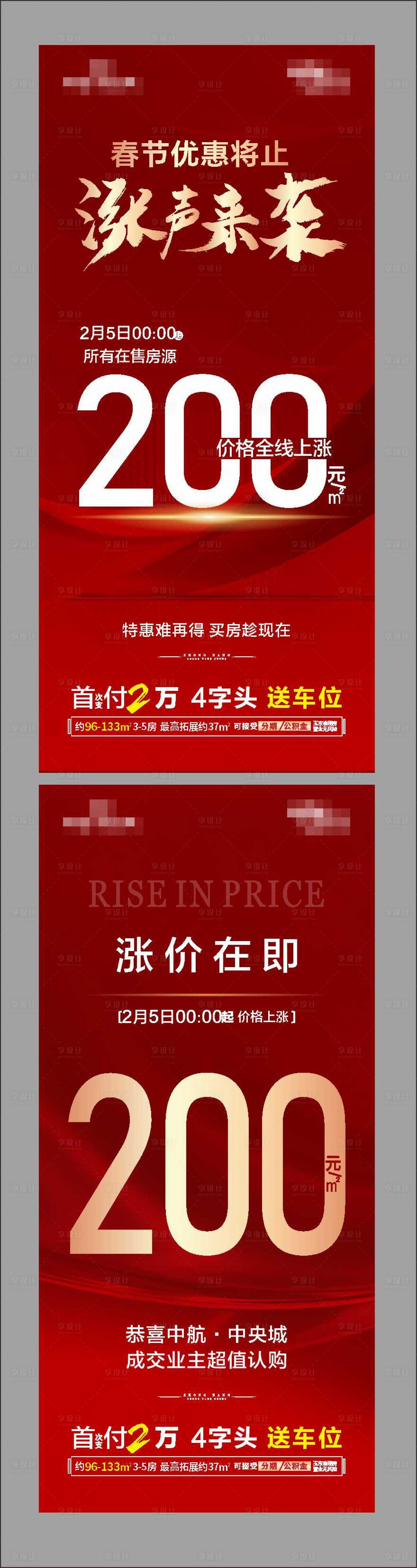 源文件下載【享設(shè)計(jì)】搜索編號(hào)：43180015132465339【地產(chǎn)漲價(jià)海報(bào)】