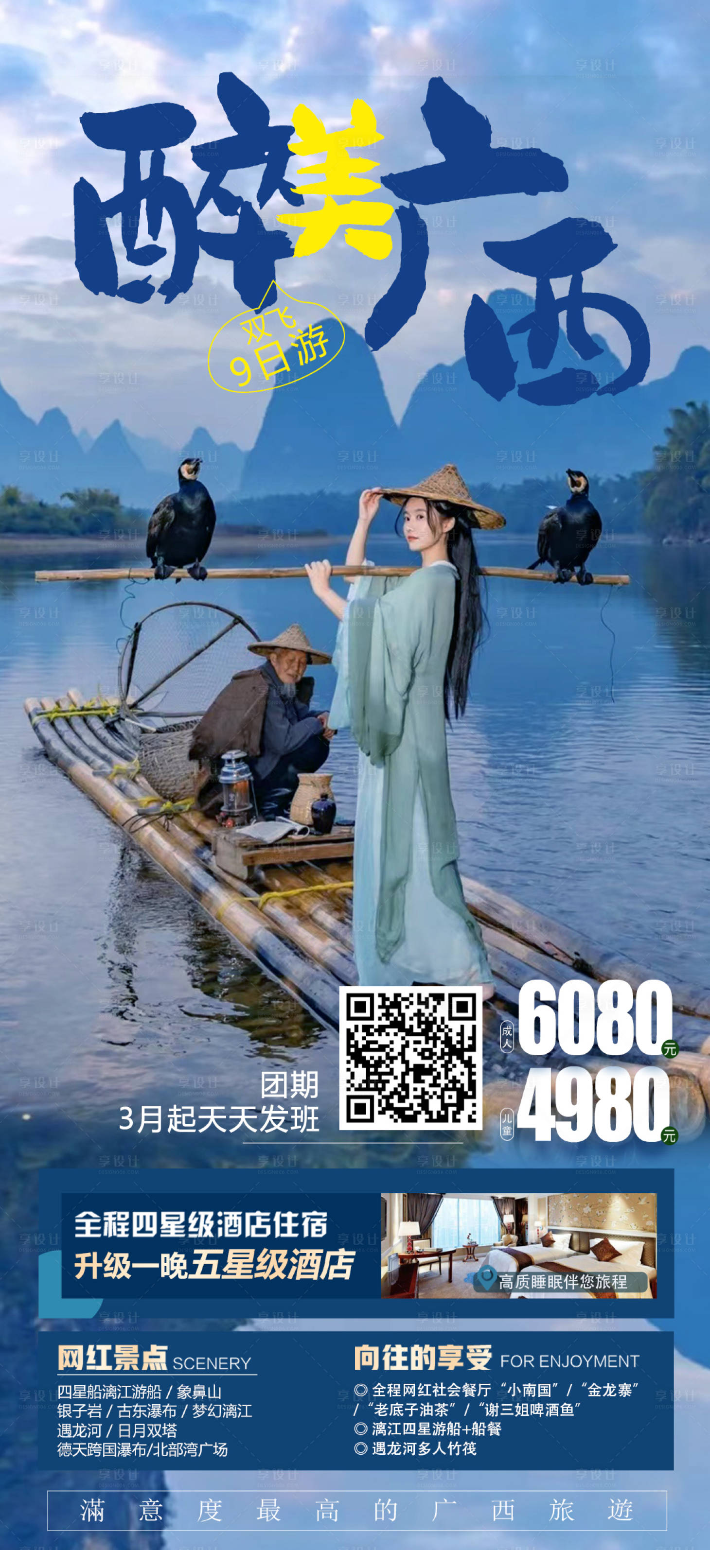 源文件下载【享设计】搜索编号：72390015088738269【广西大全景旅游海报】