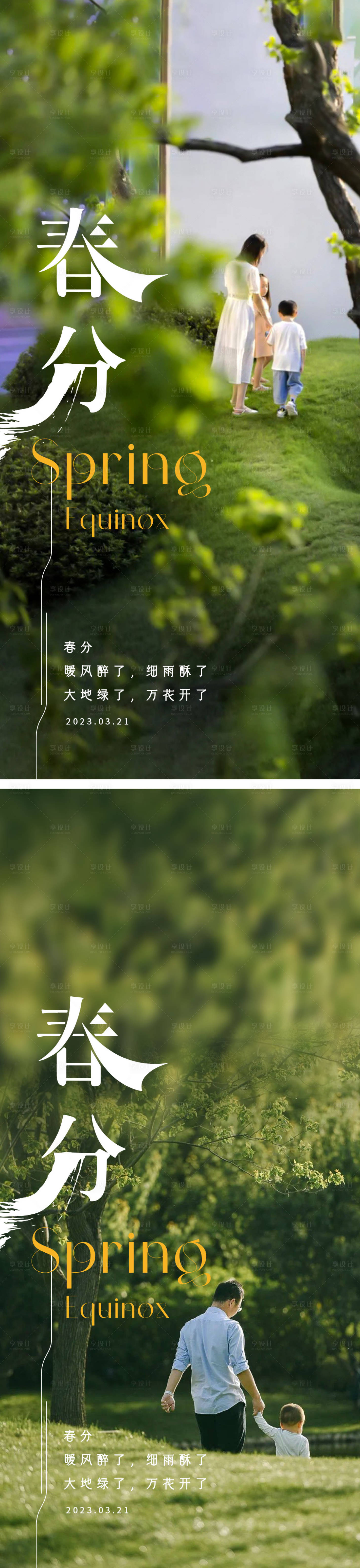 源文件下载【春分节气海报】编号：33380015441152677