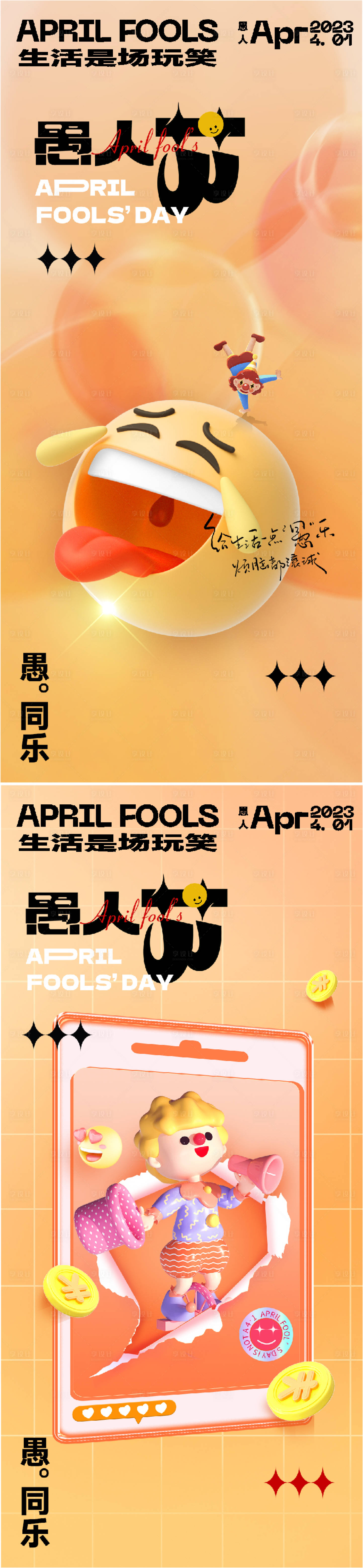 源文件下载【地产医美创意愚人节海报】编号：97620015482982671