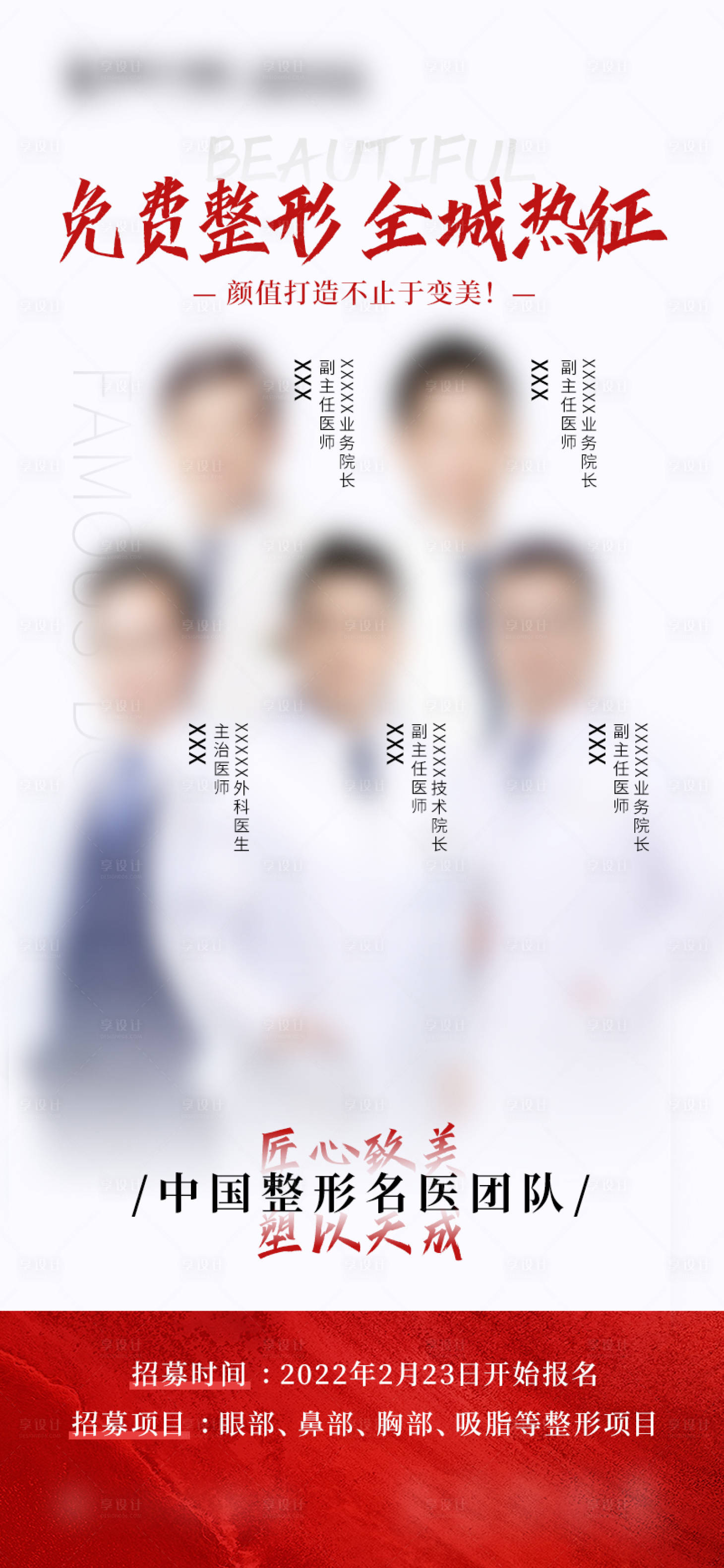 源文件下载【享设计】搜索编号：89830015722123204【医美医生案例征集海报】