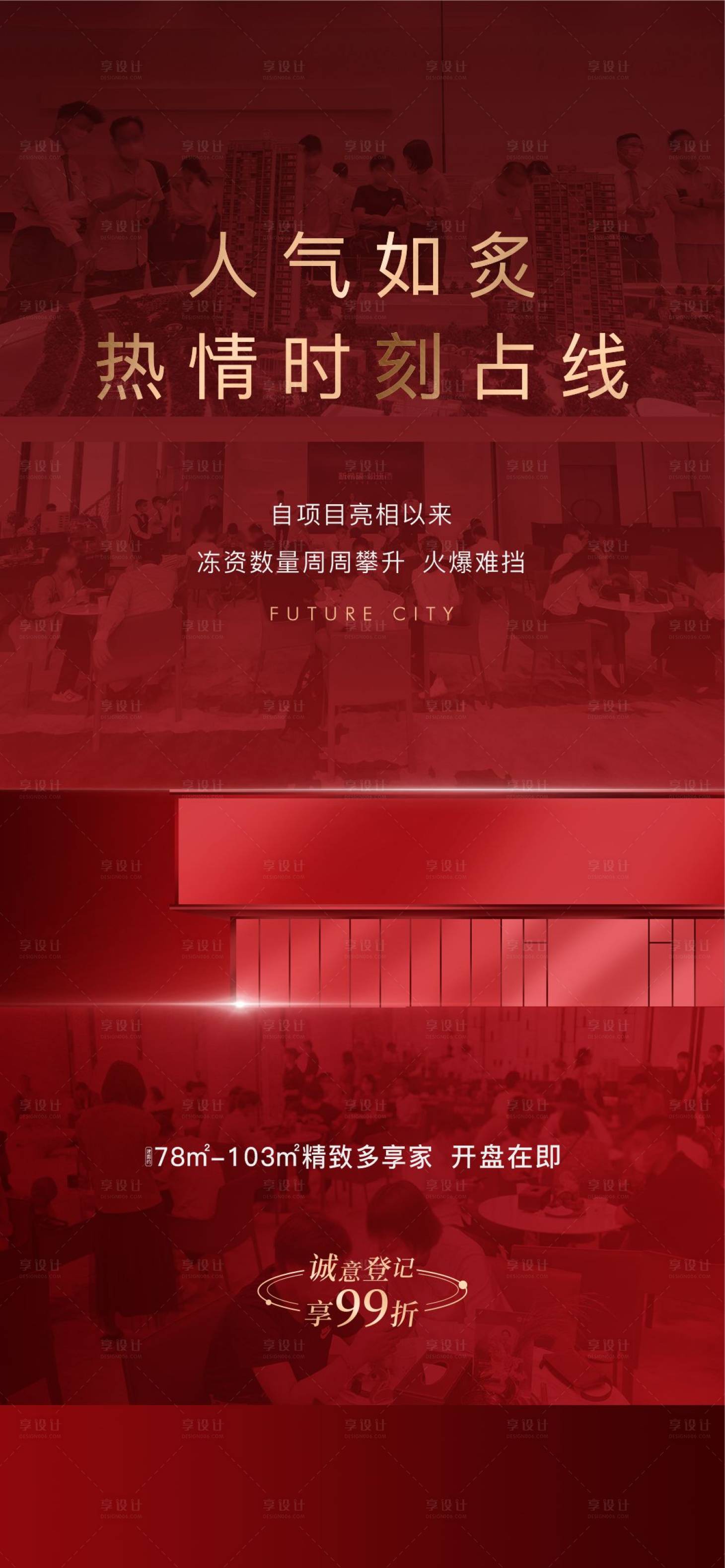 源文件下载【享设计】搜索编号：51240015461522260【地产开盘人气海报】