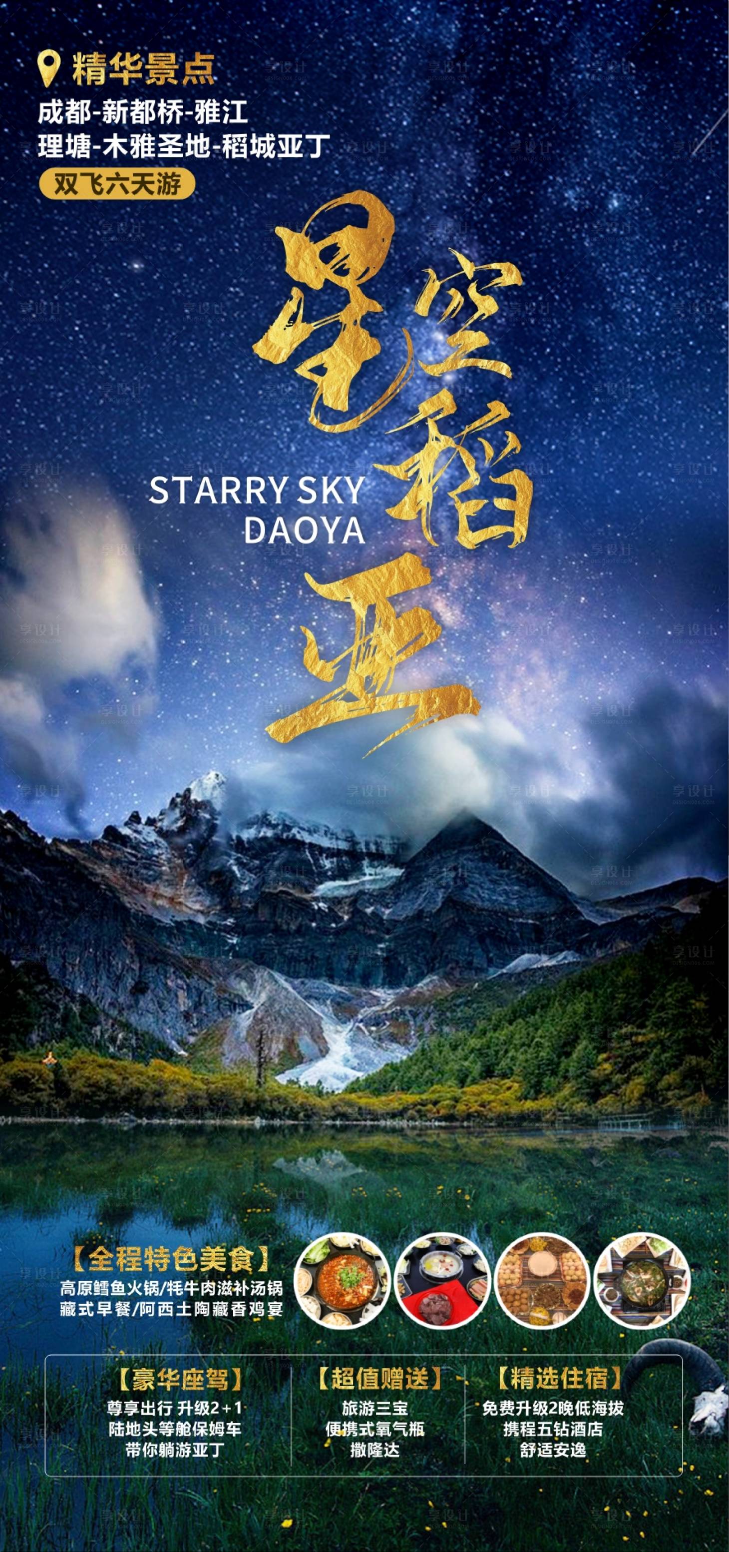 源文件下载【稻城旅游海报】编号：90900015062301039