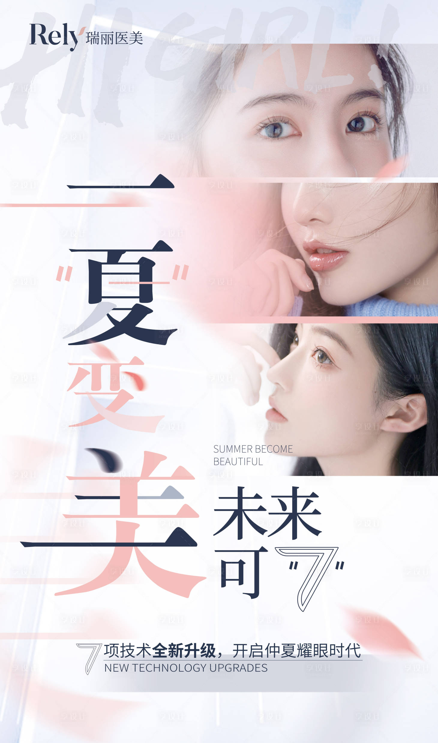 源文件下载【医美技术升级宣传海报】编号：79010015202648194