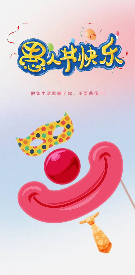 源文件下载【愚人节快乐】编号：93050015725791752