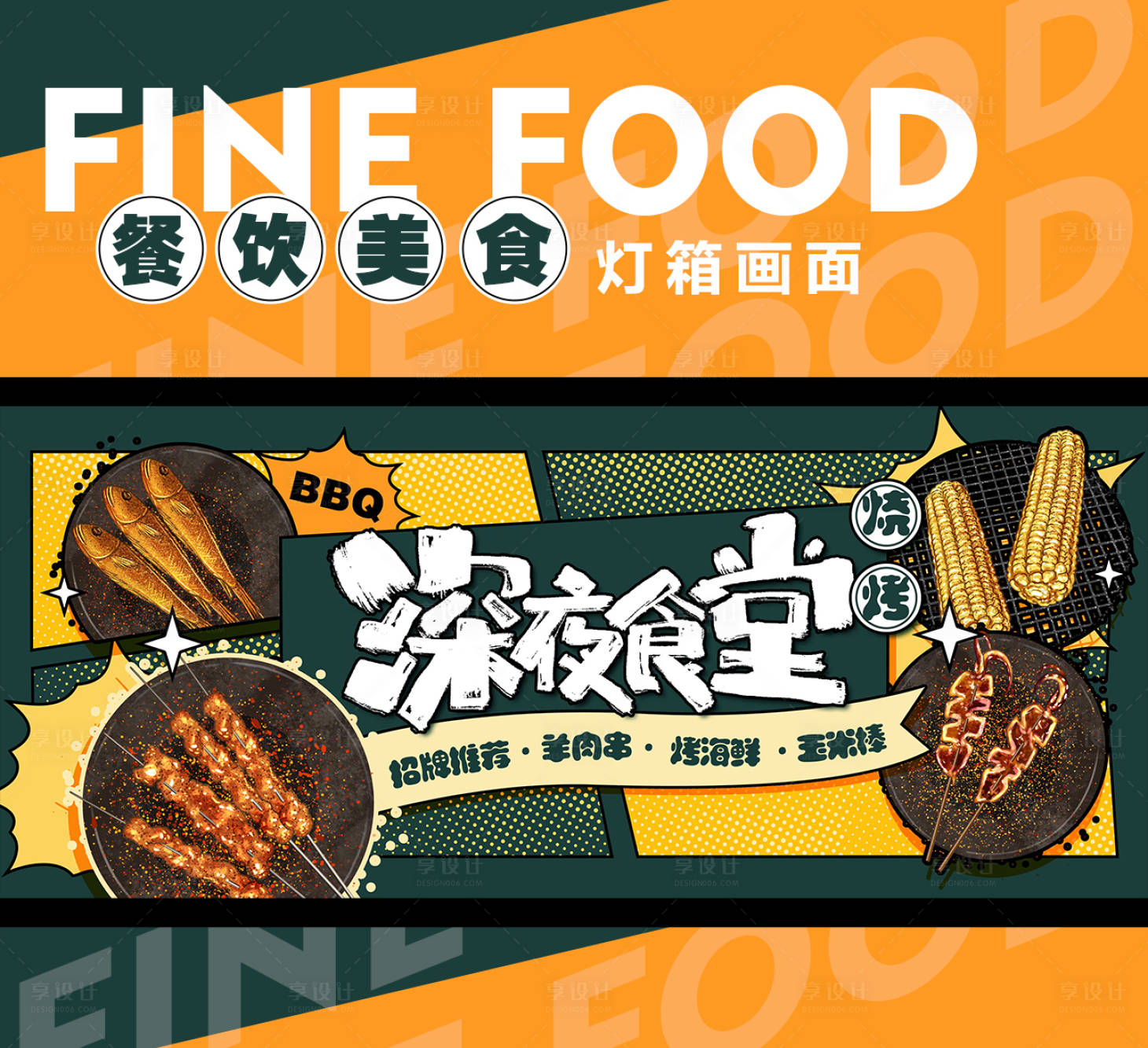 源文件下载【烧烤餐饮美食灯箱画面】编号：57070015086686356