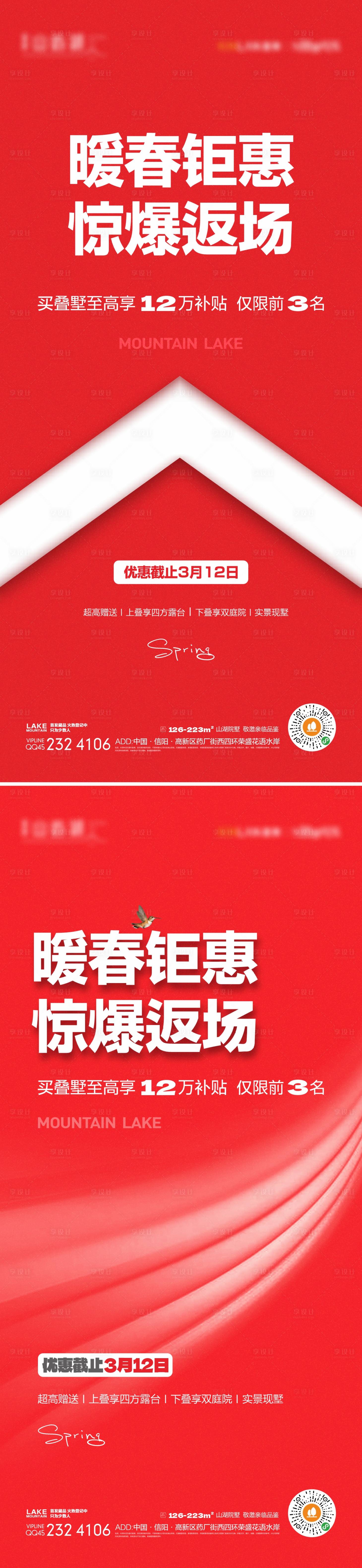 源文件下載【享設計】搜索編號：75440015549979215【地產暖春熱銷海報】